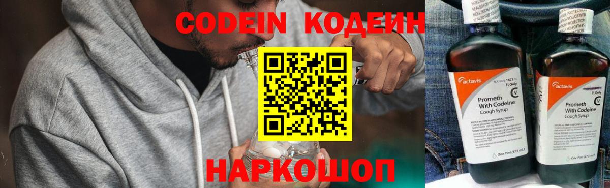 Кодеин напиток Lean (лин) Калач-на-Дону